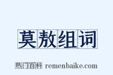 莫敖组词是什么意思的图片